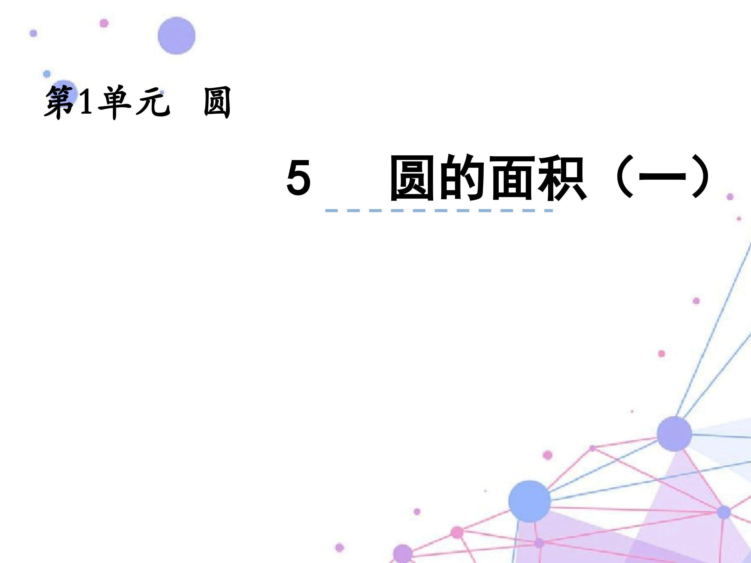 圆的面积