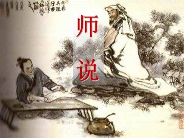 师说_课件15