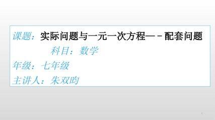 实际问题与一元一次方程