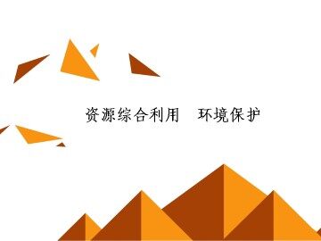 资源综合利用   环境保护_课件14