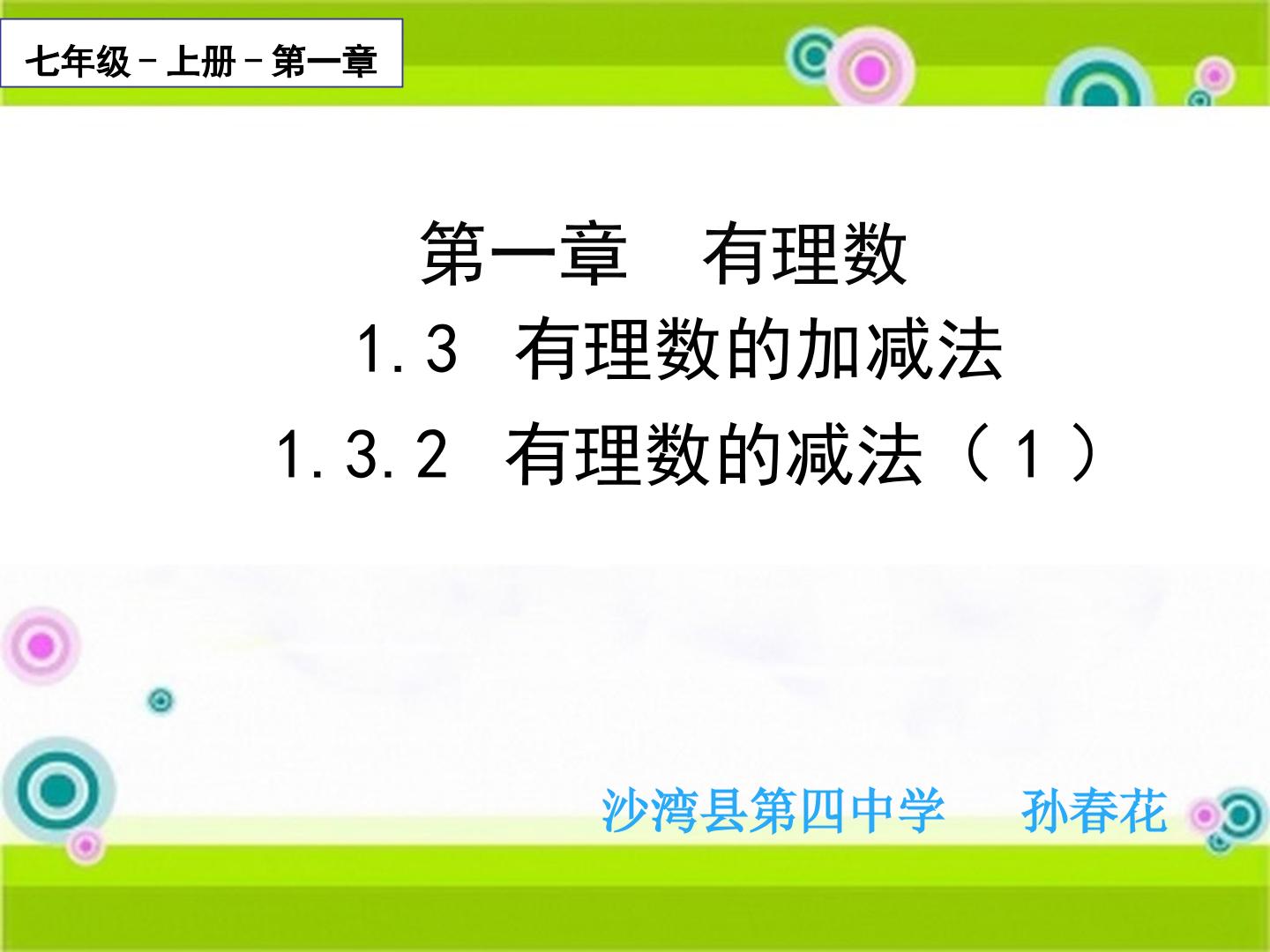 1.3.2有理数的减法（1）