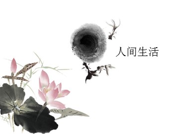 人间生活_课件1