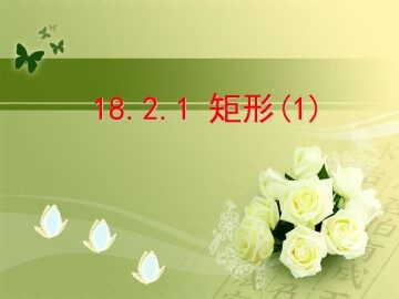 18.2.1  矩形