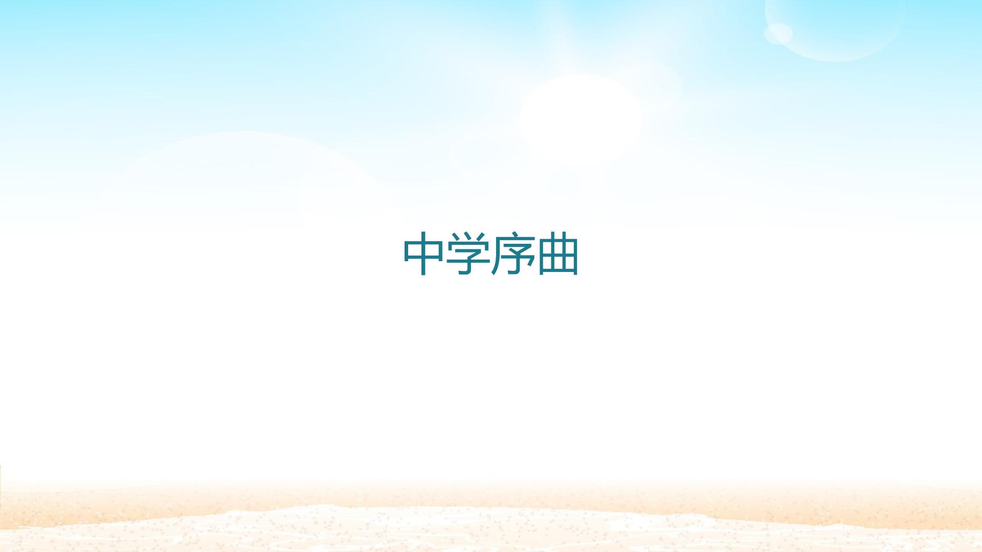 中学序曲_课件1