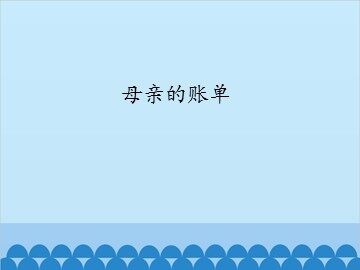 母亲的账单_课件1