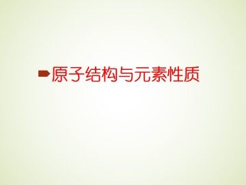 原子结构与元素性质_课件4