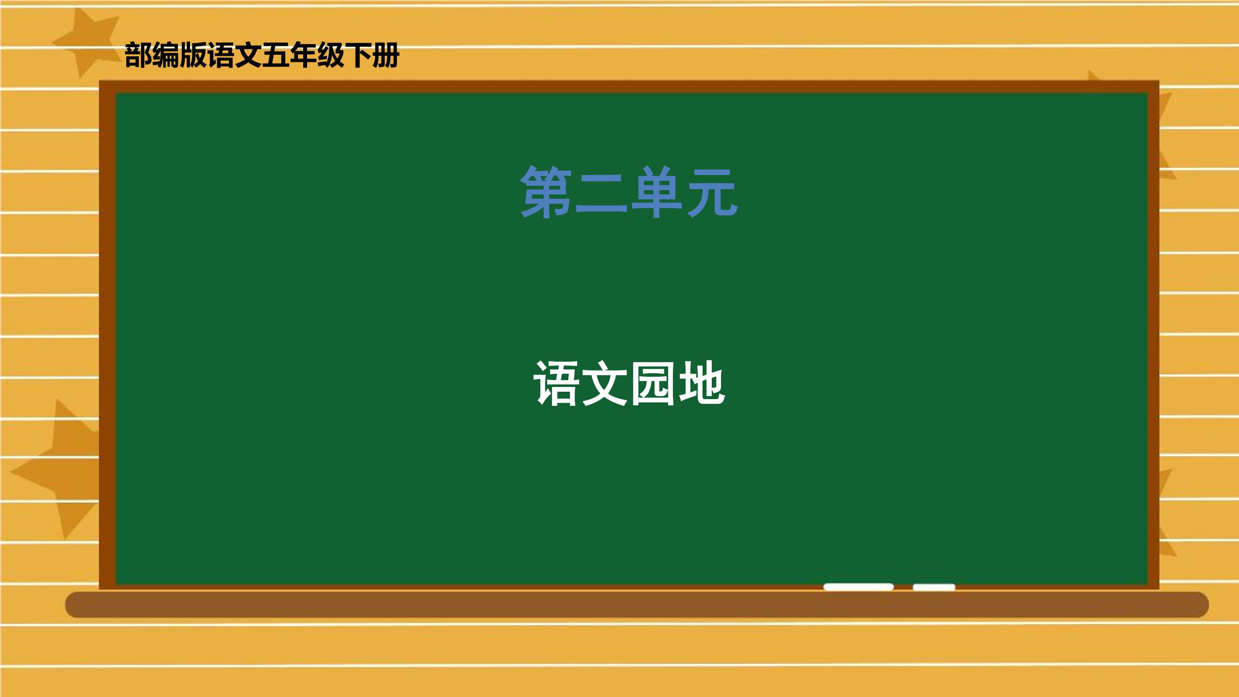 【★★】五年级下册语文部编版课件第二单元《语文园地》