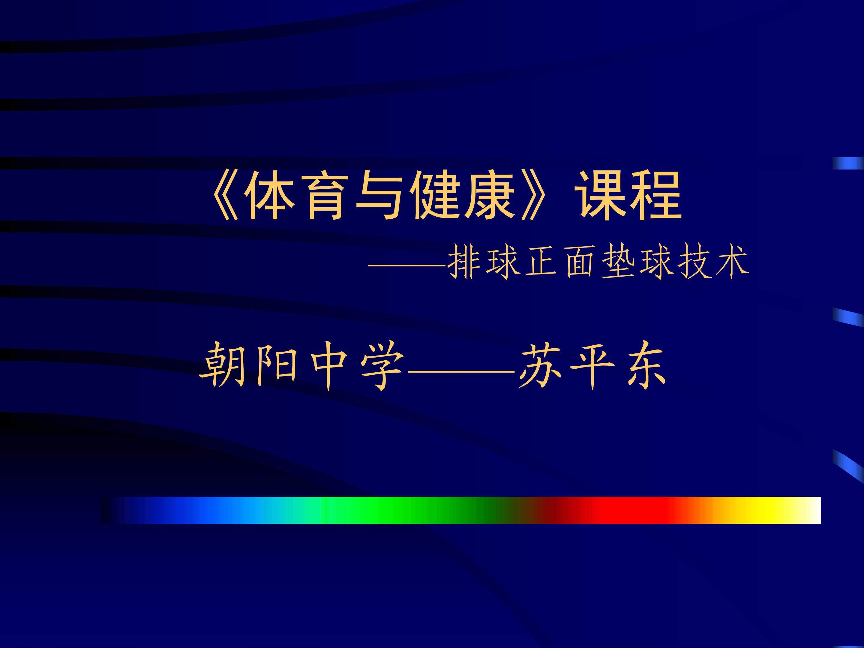 排球垫球技术