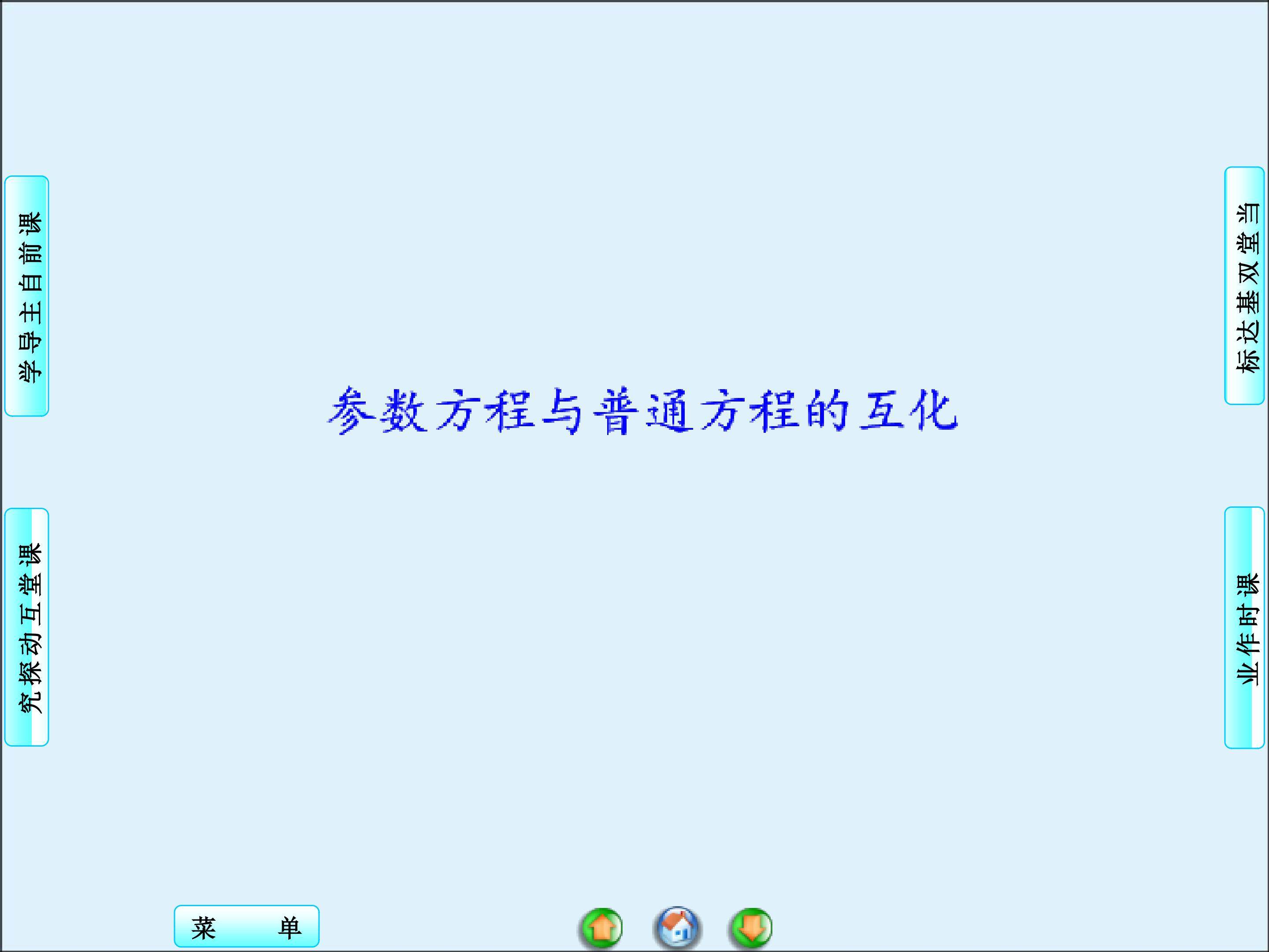 参数方程与普通方程的互化_课件2