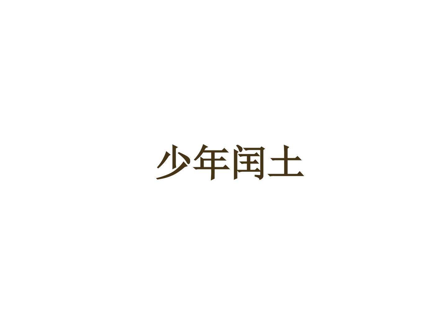 少年闰土_课件2