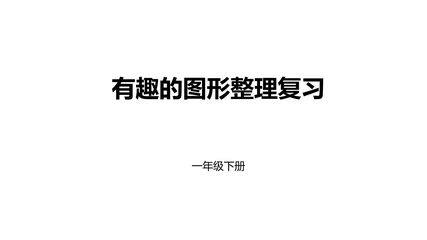 【★★★】1年级数学北师大版下册课件第4单元《单元复习》