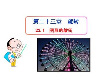 23.1 图形的旋转