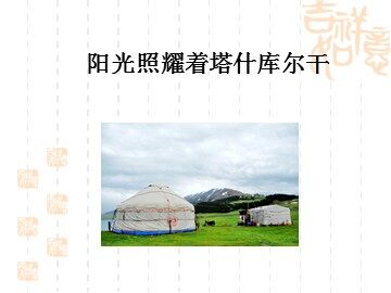 阳光照耀着塔什库尔干_课件1