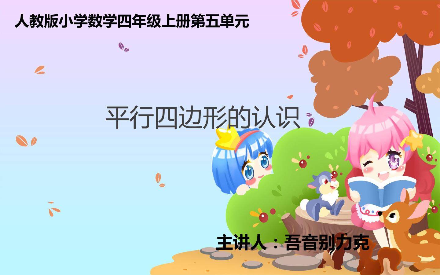 平行四边形的认识