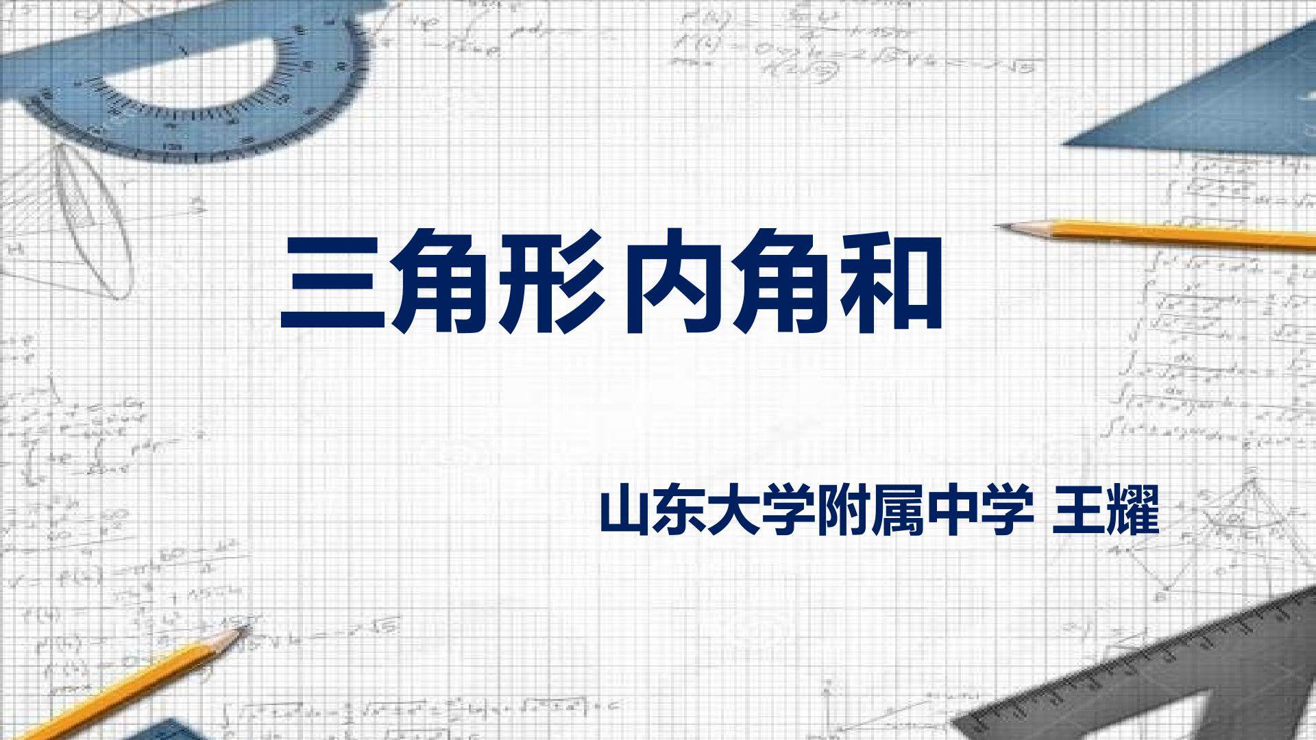 三角形内角和