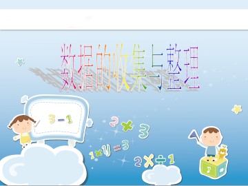 《数据收集整理》课件4