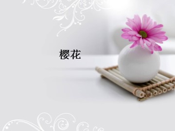 樱  花_课件1