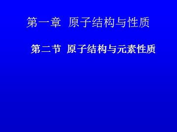 第二节 原子结构与元素的性质