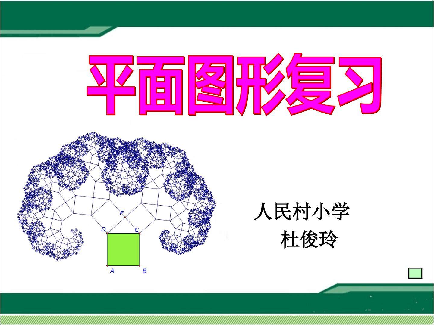 图形与几何—测量