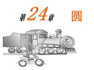 24.1.1 圆