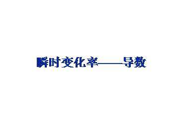 瞬时变化率----导数_课件3