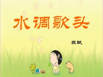 水调歌头_课件1
