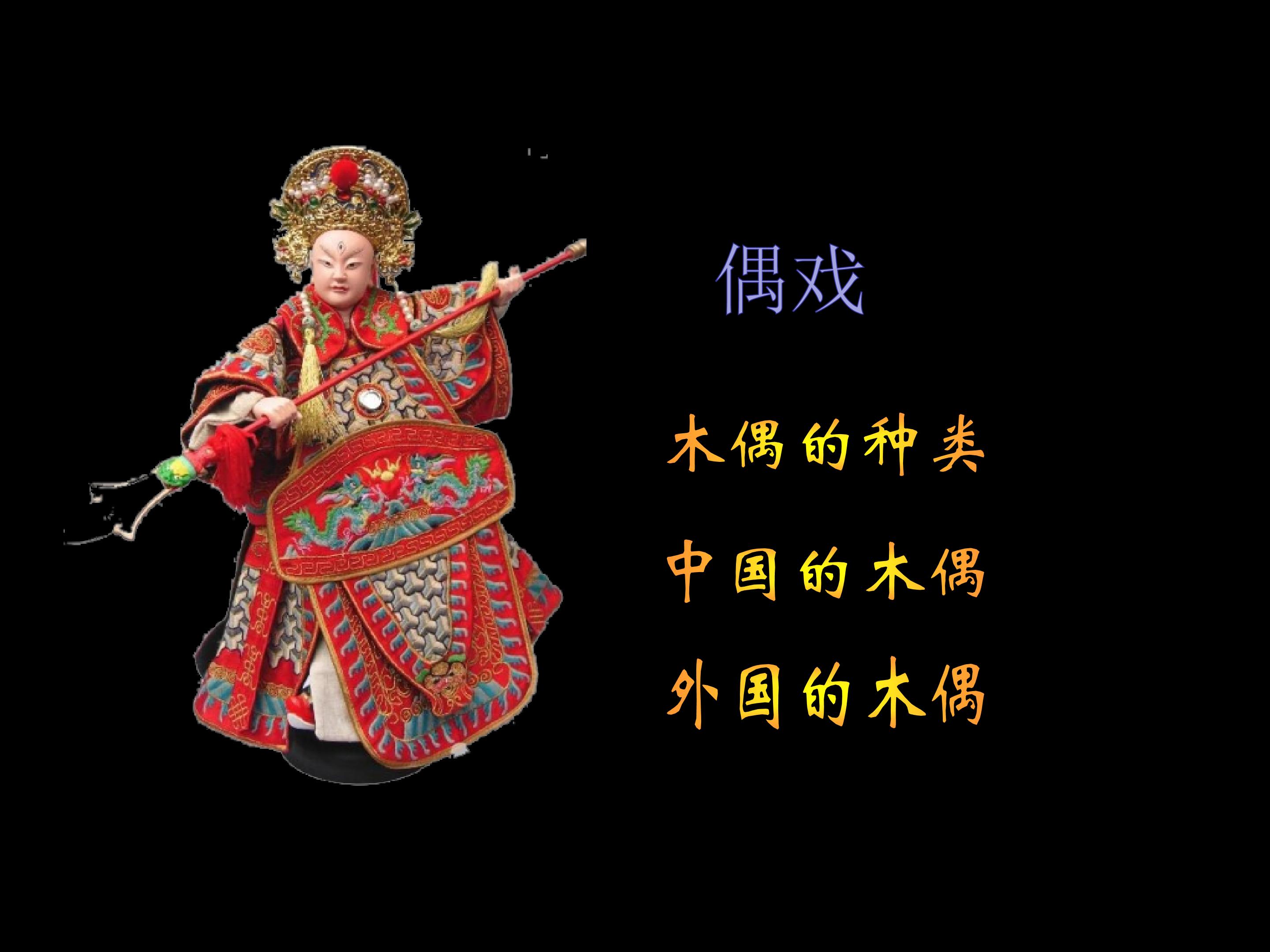 偶戏_课件1