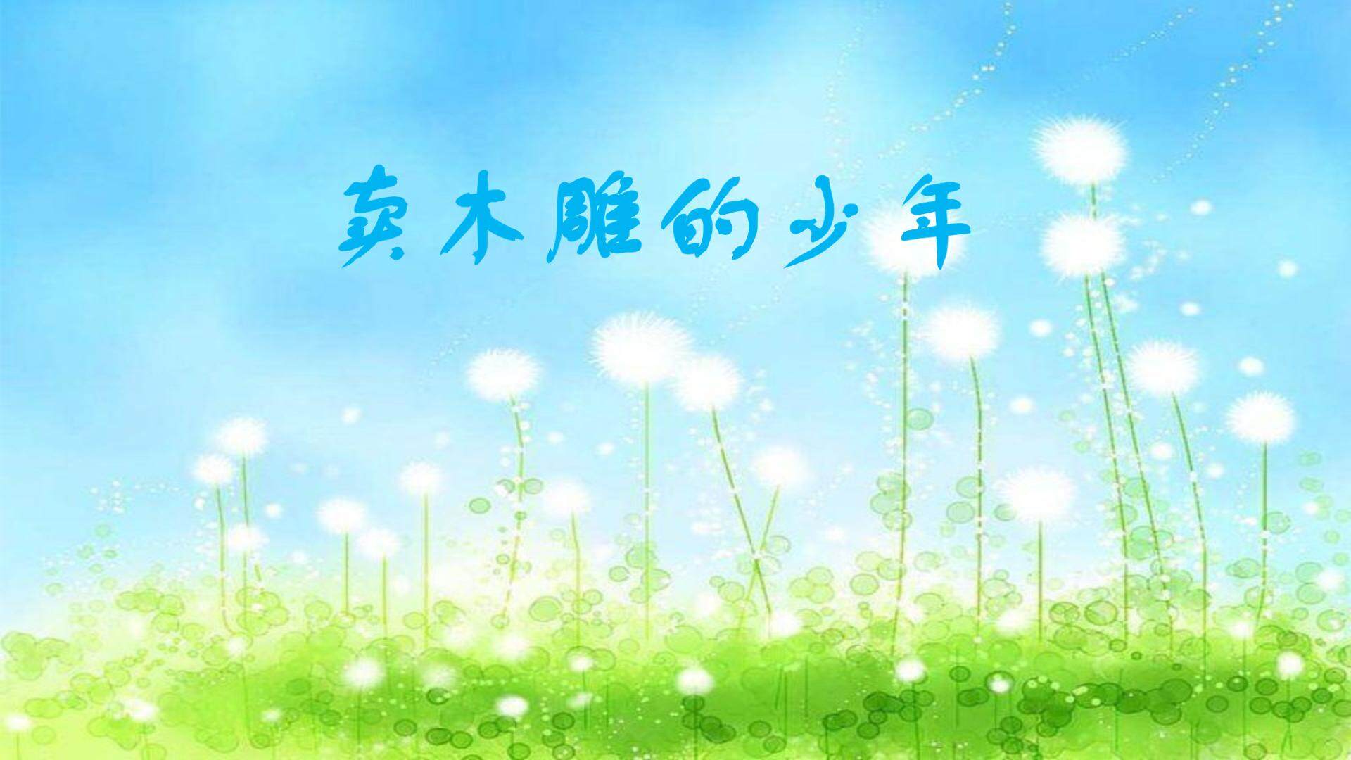 卖木雕的少年