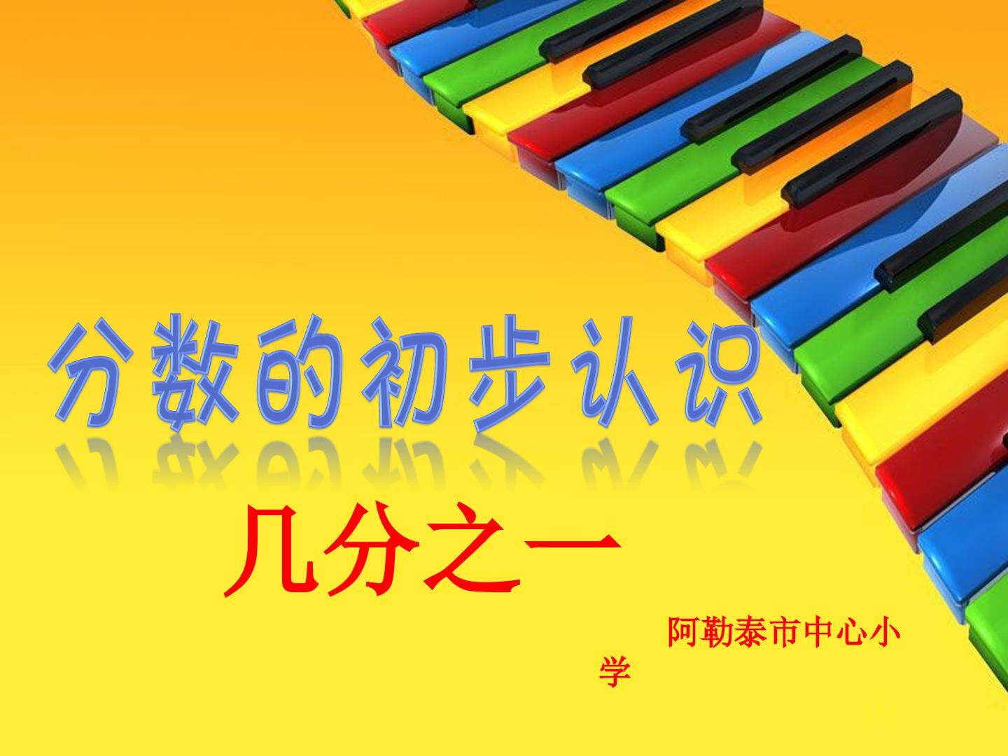 分数的初步认识