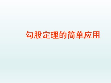 勾股定理的简单应用_课件1