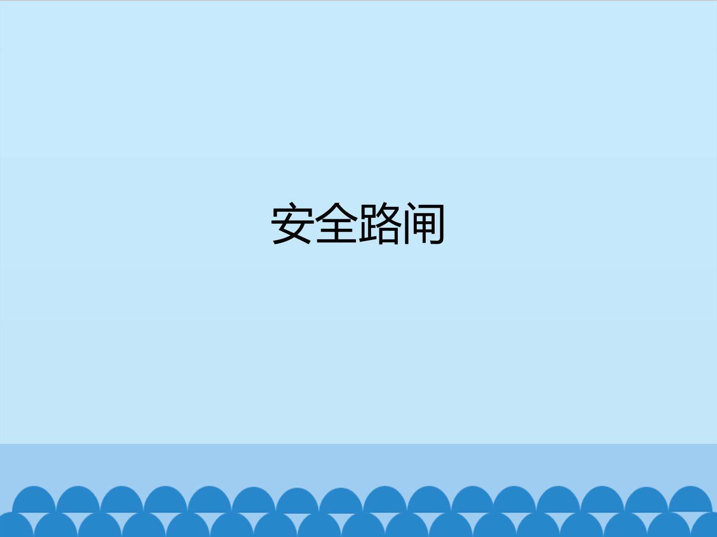 安全路闸_课件1