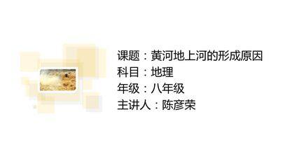 黄河地上河形成原因