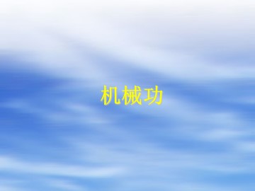机械功_课件1