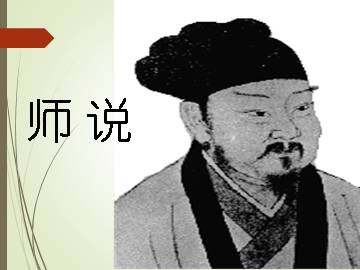 师说_课件16