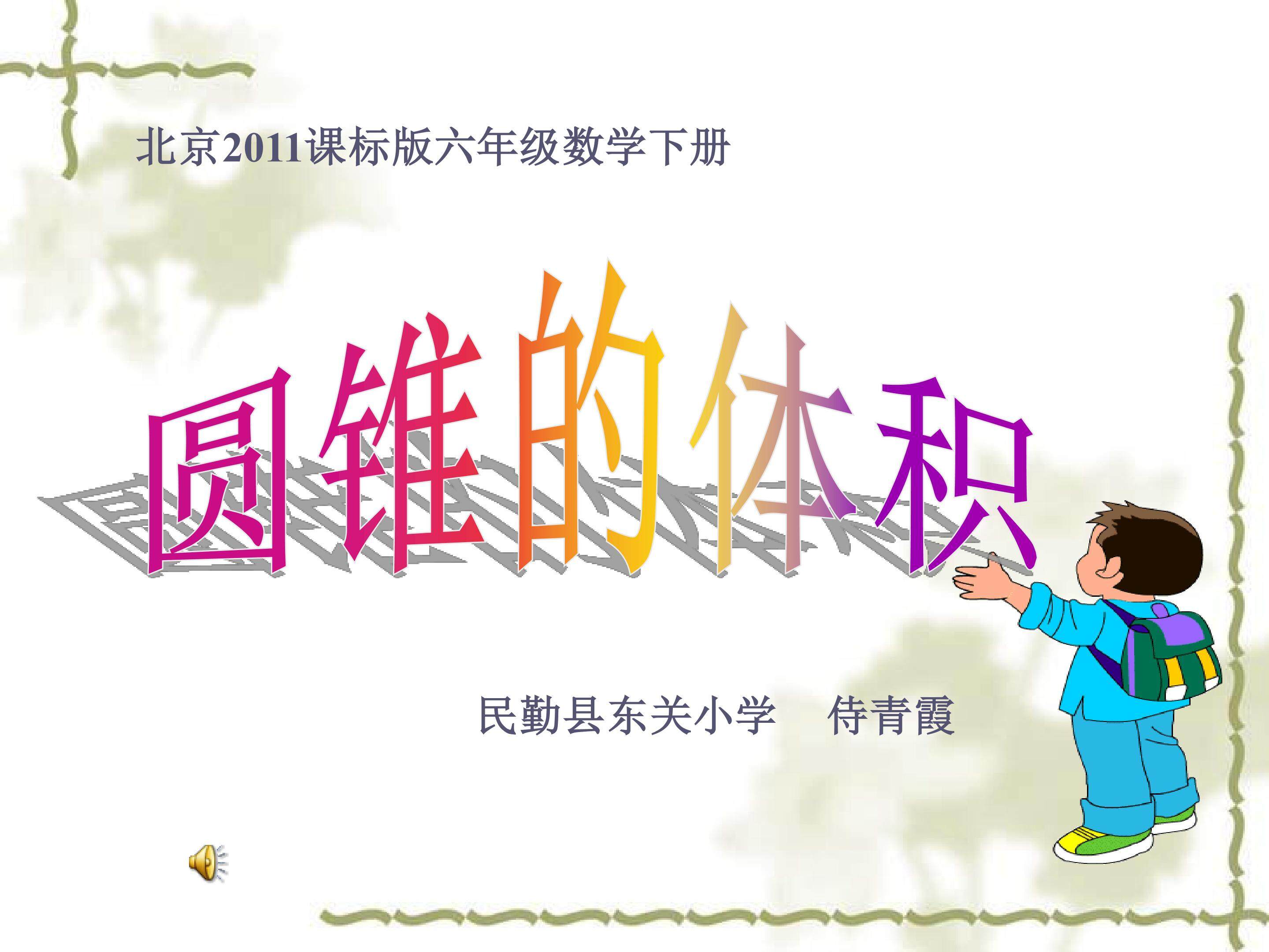圆锥的体积