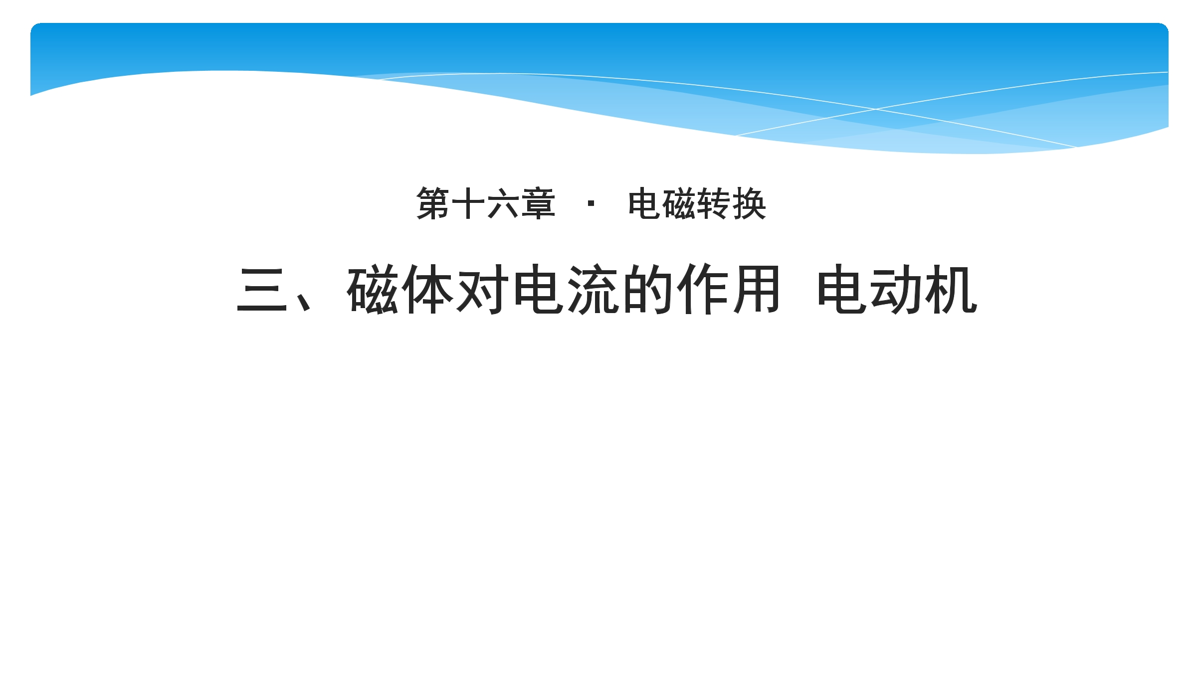 【★】9年级物理苏科版下册课件第16章《16.3磁场对电流的作用 电动机》