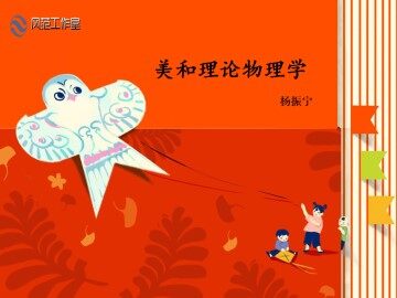 美和理论物理学_课件2