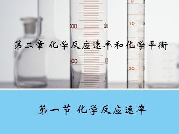 第一节 化学反应速率