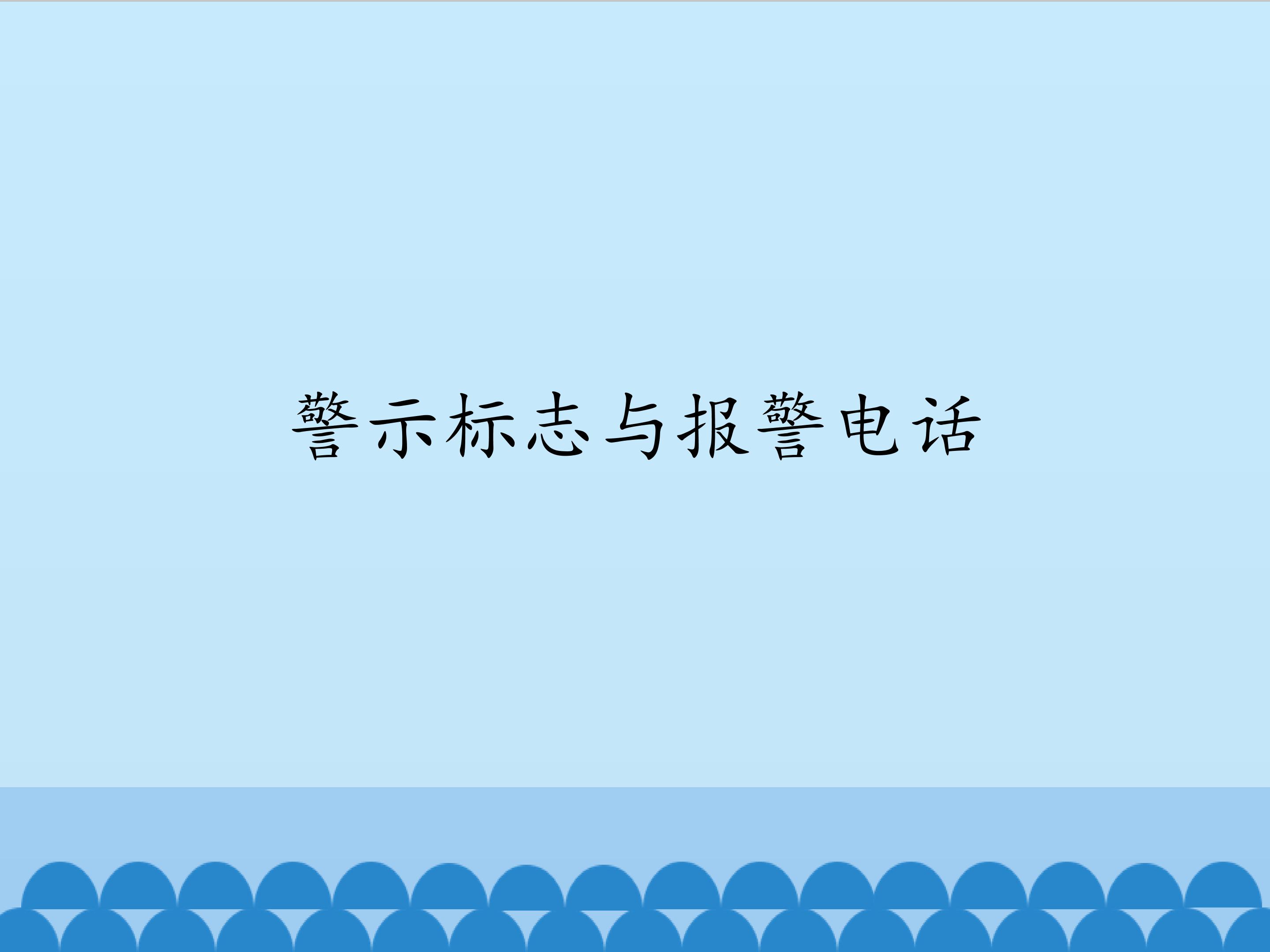 警示标志与报警电话_课件1