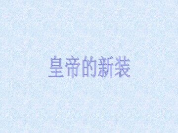 皇帝的新装_课件18