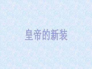 皇帝的新装_课件18