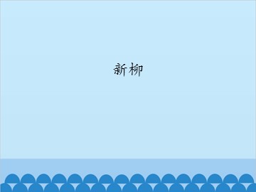 新柳_课件1