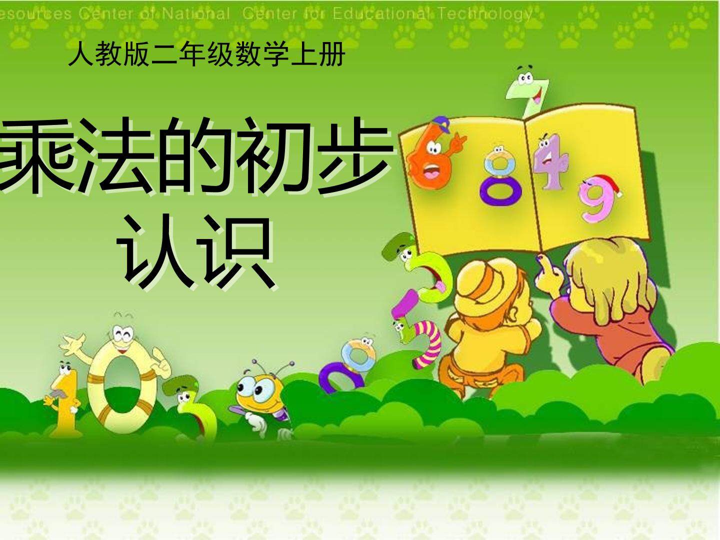 1. 乘法的初步认识