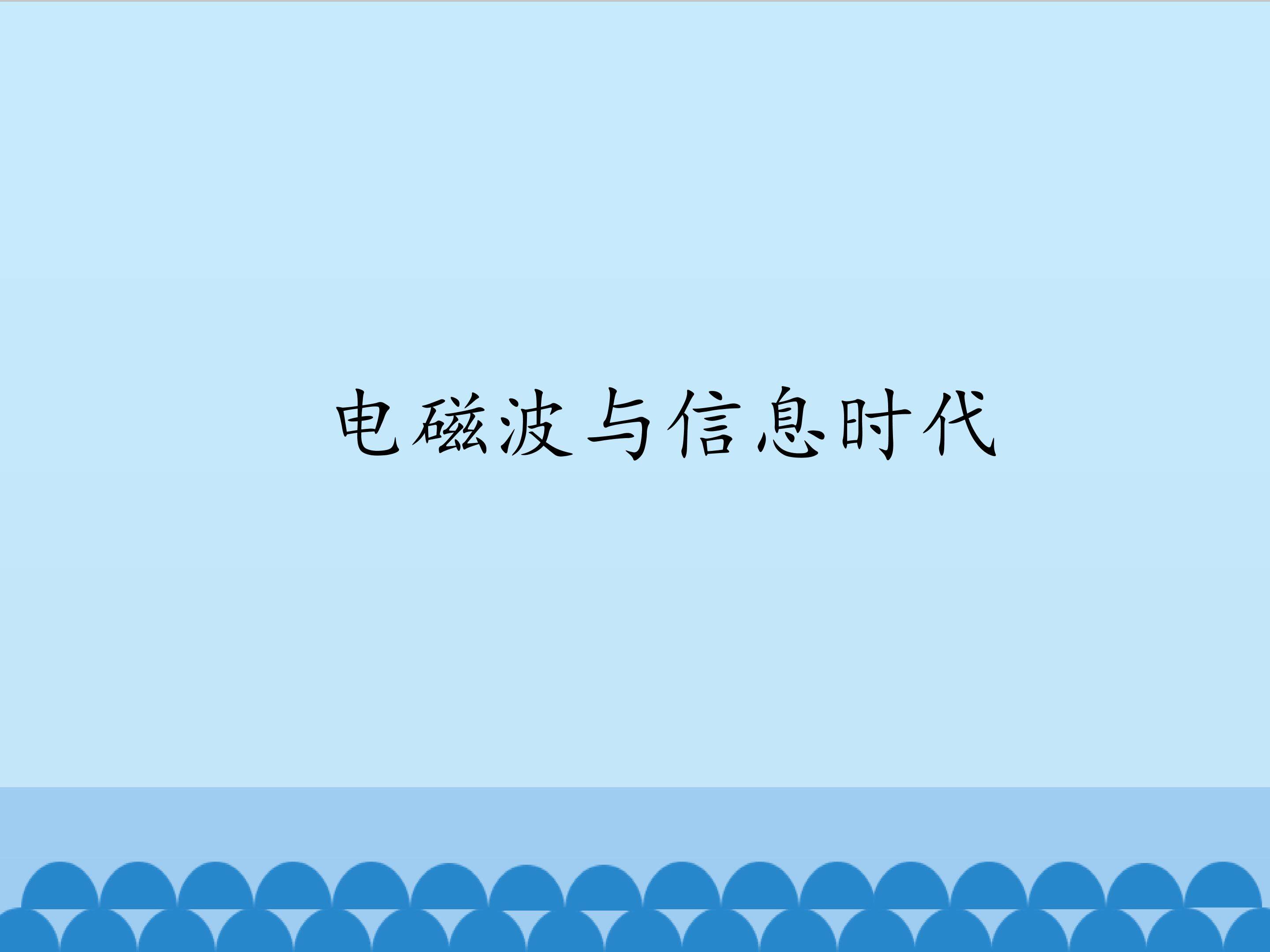 电磁波与信息时代