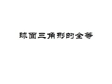 球面三角形的全等_课件2