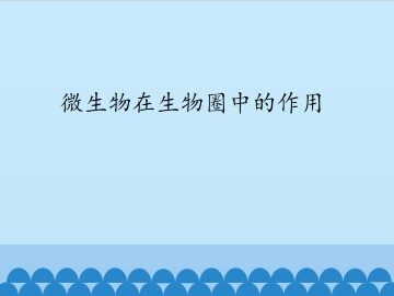 微生物在生物圈中的作用_课件1