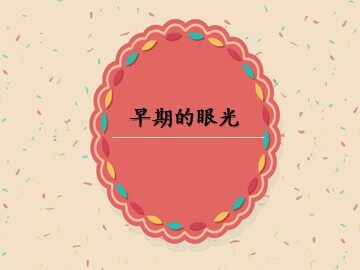 早期的眼光_课件1