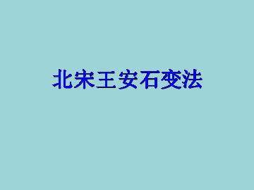 北宋王安石变法_课件1