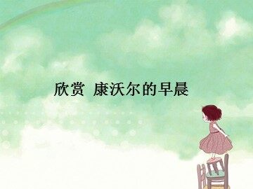 康沃尔的早晨_课件1