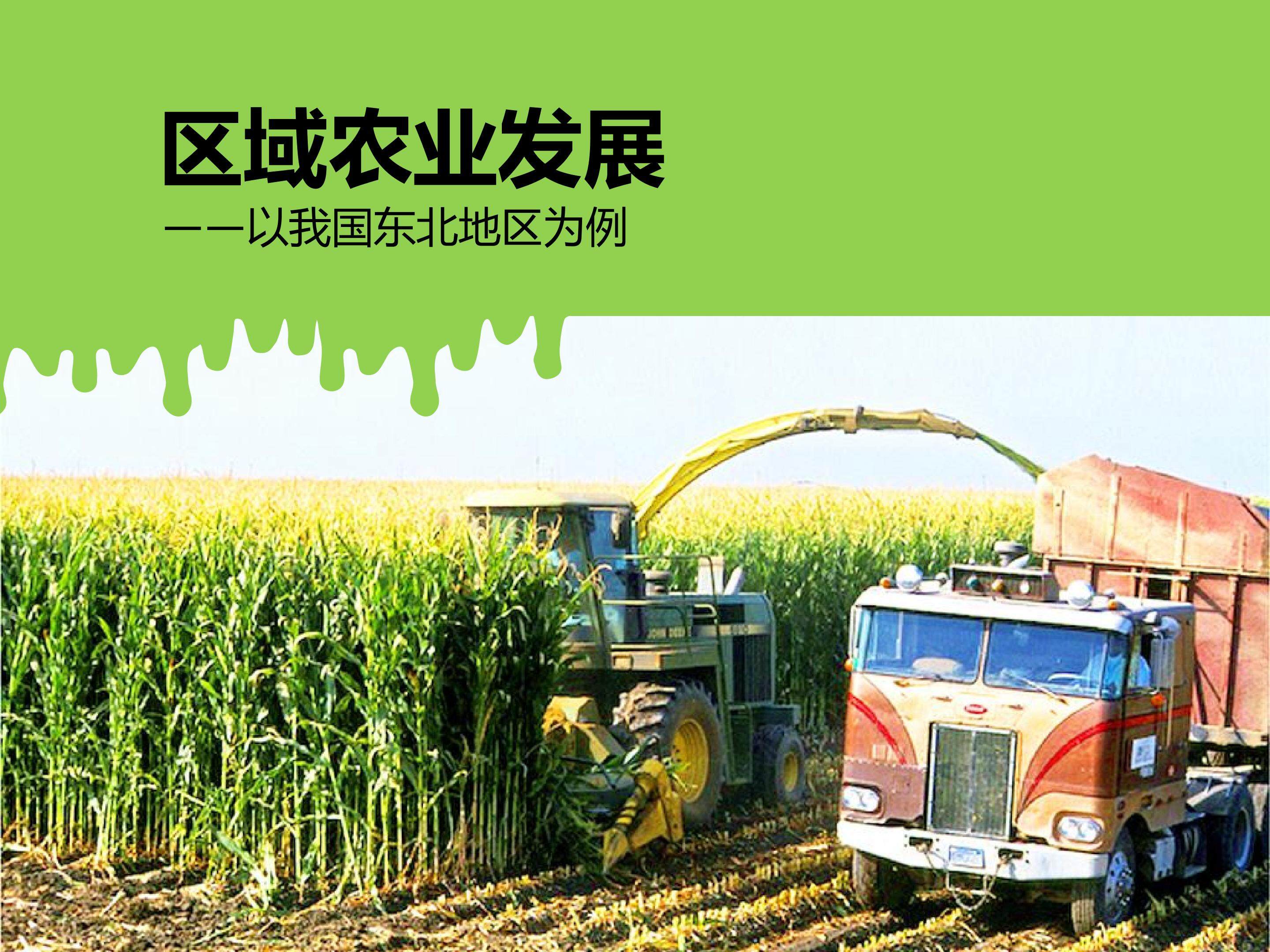 区域农业发展